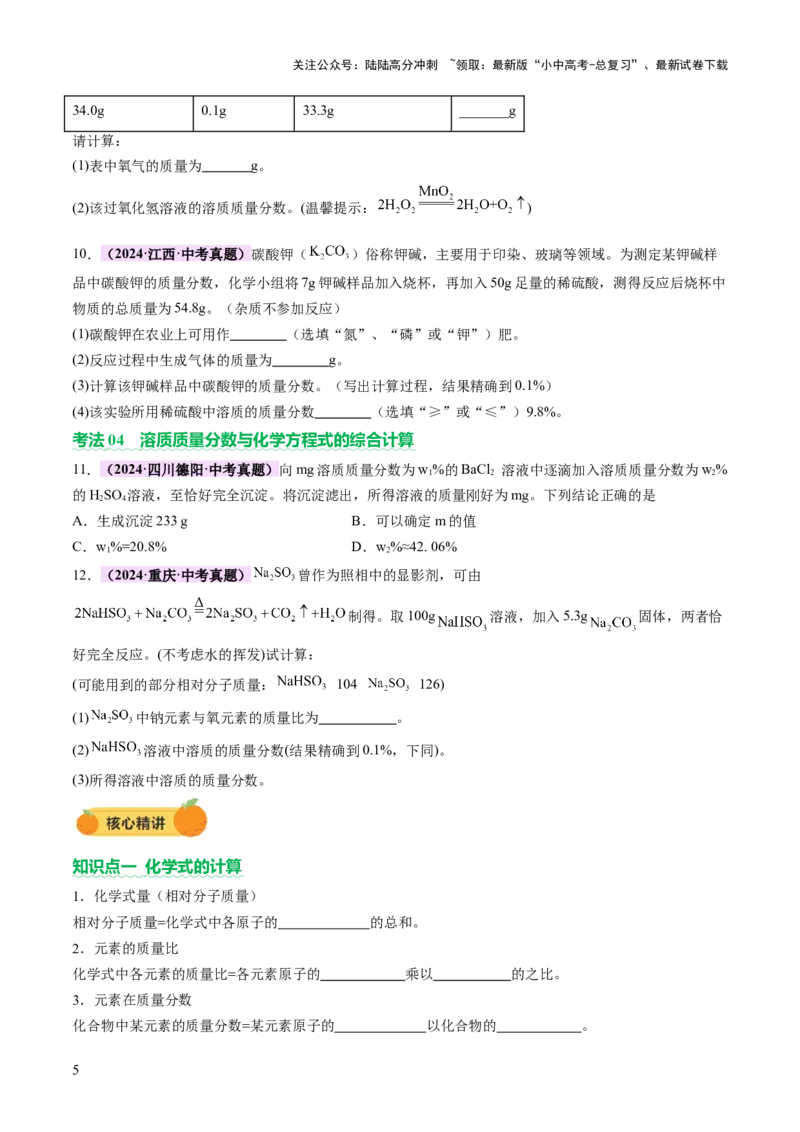 专题五化学计算题（讲练）（原卷版）_02中考总复习（2026版更新中）_05-化学-中考总复习_2025年中考复习资料_2025中考二轮课件ppt+讲义+练习化学_讲义+练习
