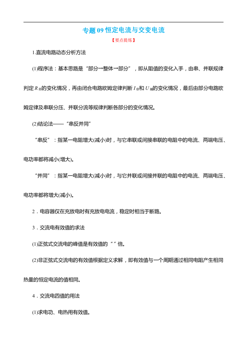 专题09恒定电流与交变电流讲（解析版）_4.2025物理总复习_赠品通用版（老高考）复习资料_二轮复习_高频考点解密2023年高考物理二轮复习讲义+分层训练（全国通用）
