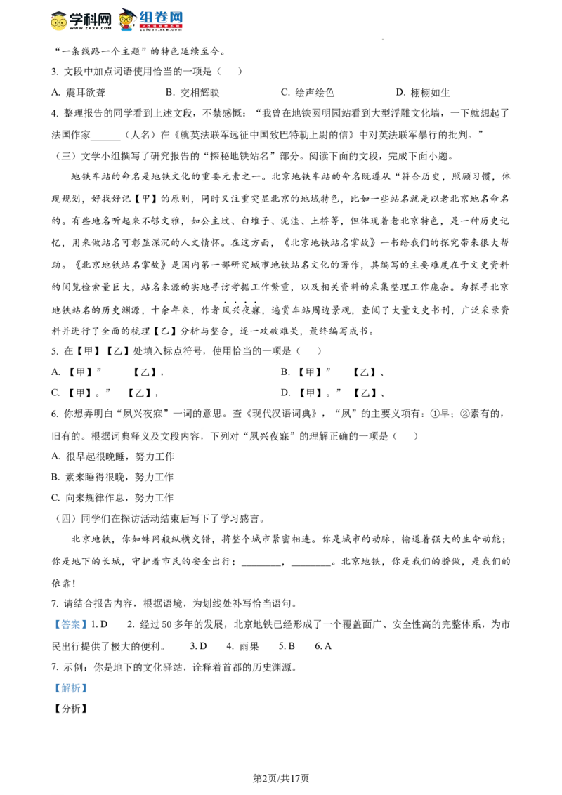 精品解析：北京汇文中学2023-2024学年九年级上学期期末语文试题（解析版）(1)_北京初中期末题_C605-京七八九_B语文七八九_北京9上语文_2023-2024