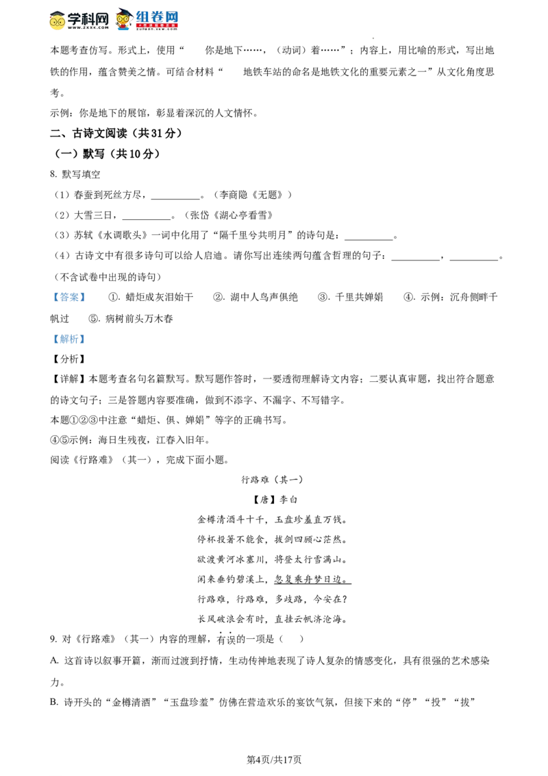 精品解析：北京汇文中学2023-2024学年九年级上学期期末语文试题（解析版）(1)_北京初中期末题_C605-京七八九_B语文七八九_北京9上语文_2023-2024