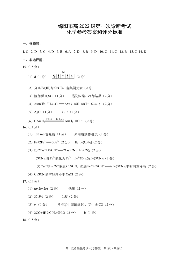 绵阳市高中2022级第一次诊断性考试化学答案_A1502026各地模拟卷（超值！）_11月_241101四川省绵阳市高中2022级第一次诊断性考试_绵阳市高中2022级第一次诊断性考试化学