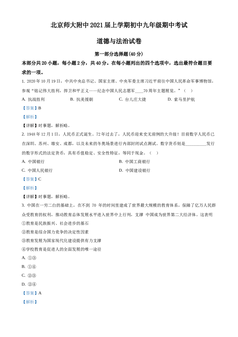 精品解析：北京师范大学附属中学2020-2021学年九年级上学期期中道德与法治试题（解析版）(1)_北京初中期末题_C605-京七八九_B京市道德与法治七八九_道法_北京9上道法_2020-2021