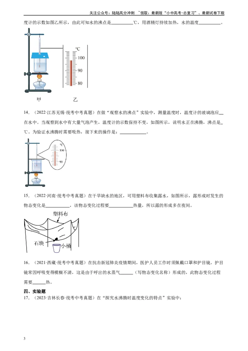 专题3物态变化3.3汽化和液化（学生版）_02中考总复习（2026版更新中）_04-物理-中考总复习_2024年中考复习资料_专项复习资料_完三年（2021&mdash;2023）中考真题分项精编（全国通用）