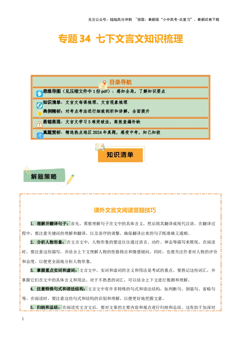 专题34七下文言文知识梳理（1份思维导图+每课梳理+文言现象梳理+文言文学习5难突破法）（解析版）_02中考总复习（2026版更新中）_01-语文-中考总复习_2025年中考资料