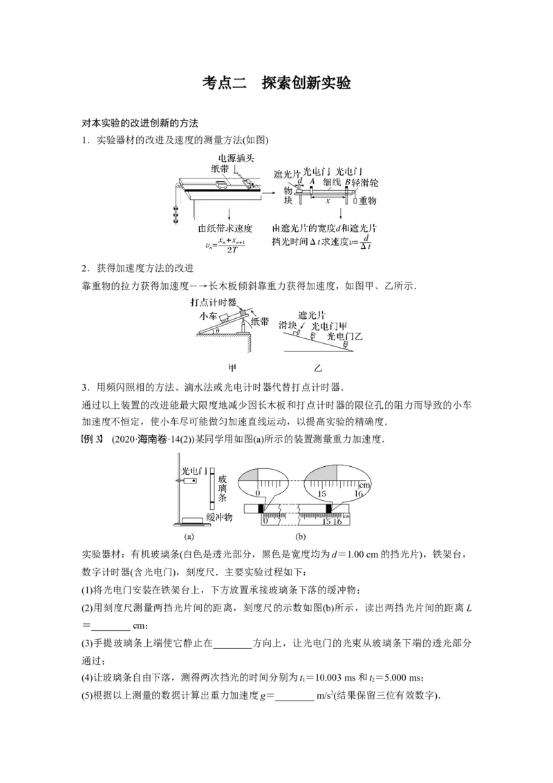 2023年高考物理一轮复习(全国版)第1章实验一　研究匀变速直线运动_4.2025物理总复习_赠品通用版（老高考）复习资料_一轮复习_2023年高考物理一轮复习讲义+课件（全国版）
