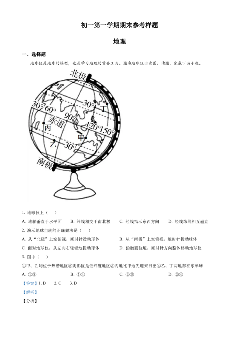 精品解析：北京市海淀区2021-2022学年七年级上学期期末地理试题（解析版）(1)_北京初中期末题_C605-京七八九_B京地理七八九_地理_北京7上地理_2020-2022