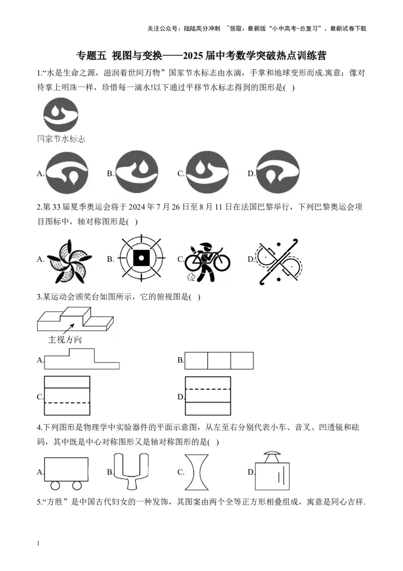 专题五视图与变换&mdash;&mdash;2025届中考一轮数学突破热点训练营（含解析）_02中考总复习（2026版更新中）_02-数学-中考总复习_2025中考复习资料_2025届中考数学一轮突破&nbsp;热点训练营(含解析)