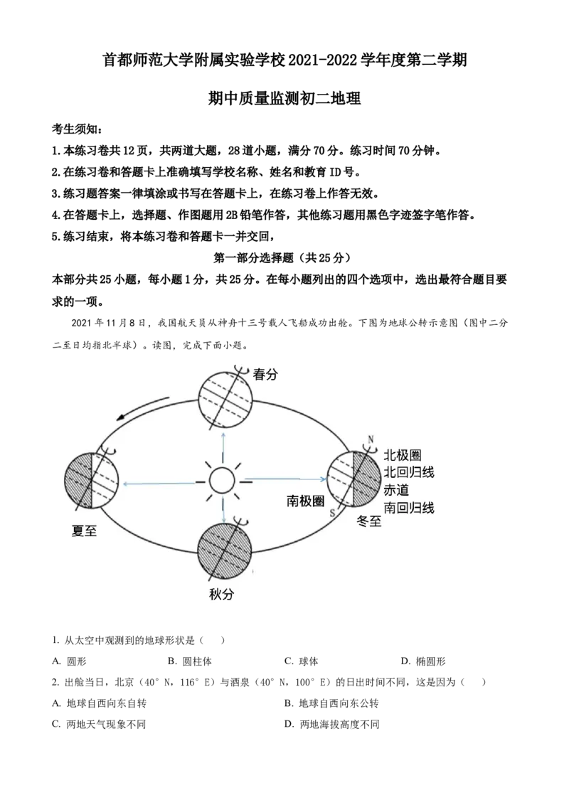 精品解析：北京市首都师范大学附属实验学校2021-2022学年八年级下学期期中地理试题（原卷版）(1)_北京初中期末题_C605-京七八九_B京地理七八九_地理_北京八下地理