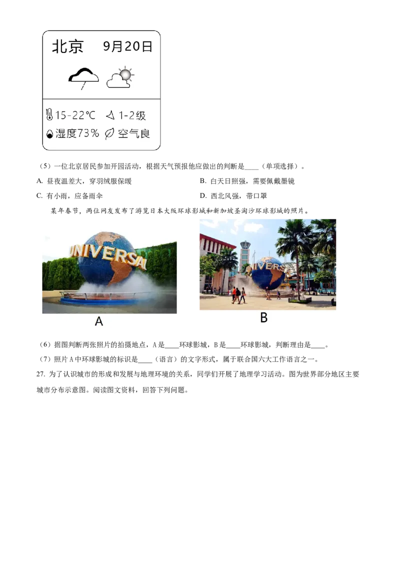 精品解析：北京市首都师范大学附属实验学校2021-2022学年八年级下学期期中地理试题（原卷版）(1)_北京初中期末题_C605-京七八九_B京地理七八九_地理_北京八下地理