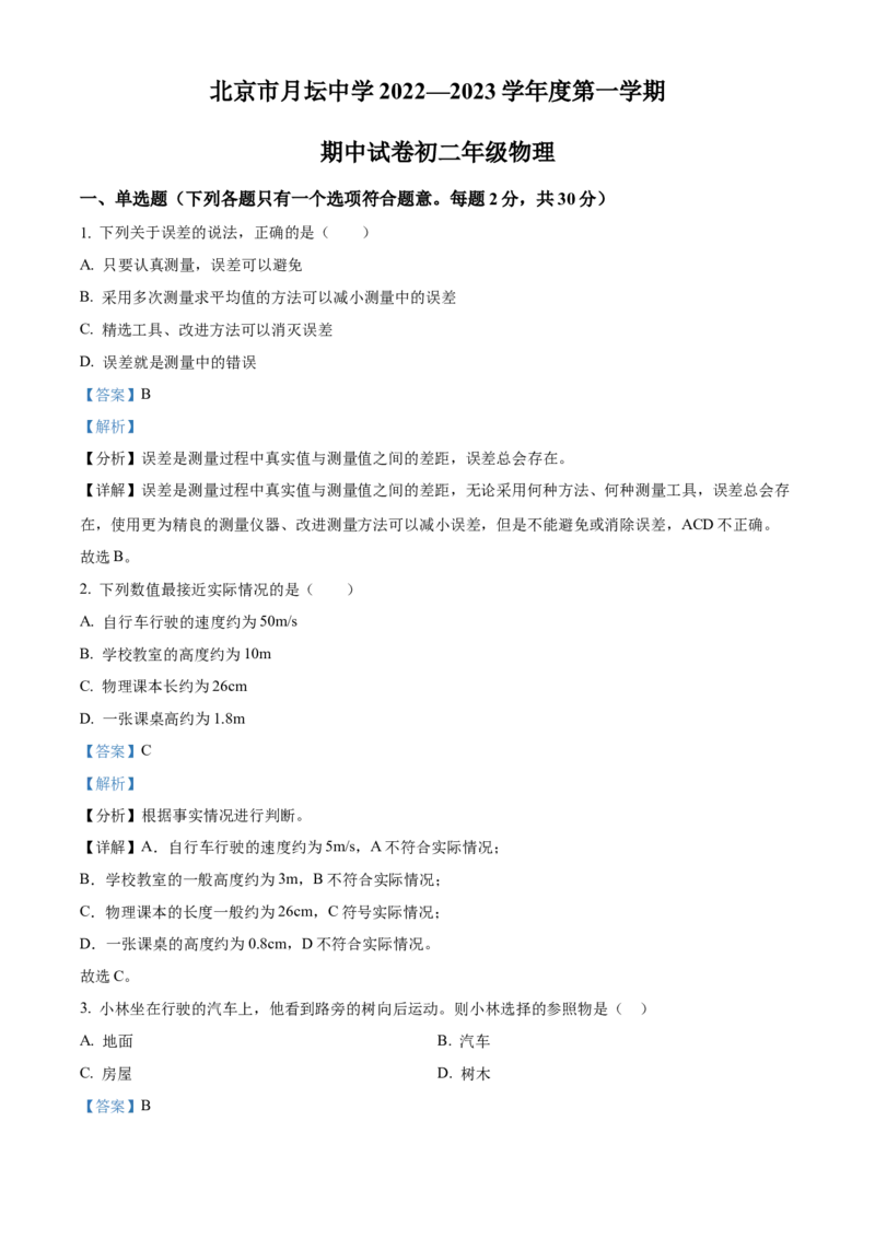 精品解析：北京市月坛中学2022-2023学年八年级上学期期中考试物理试题（解析版）(1)_北京初中期末题_C605-京七八九_B京物理八九_物理_八年级上学期物理_2022-2023