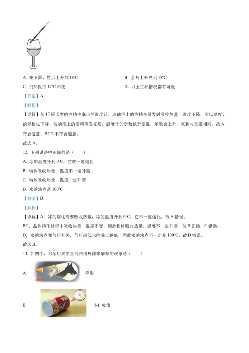 精品解析：北京市月坛中学2022-2023学年八年级上学期期中考试物理试题（解析版）(1)_北京初中期末题_C605-京七八九_B京物理八九_物理_八年级上学期物理_2022-2023
