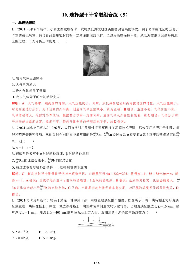 10.选择题＋计算题组合练（5）_4.2025物理总复习_2025年新高考资料_二轮复习_备考2025高考题型组合练讲义习题_教师版