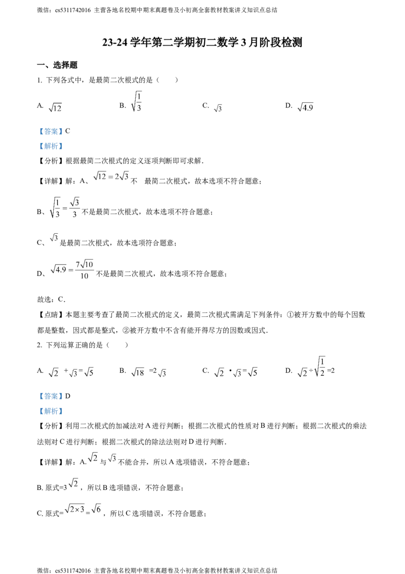 精品解析：北京市第八中学2023-2024学年八年级下学期月考数学试题（解析版）(1)_北京初中期末题_C605-京七八九_B京市数学七八九_北京7下数学_2022-2024_北京数学7下月考