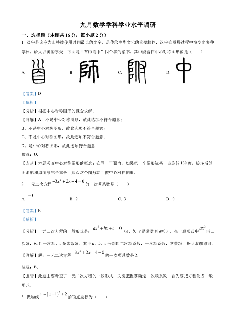 精品解析：北京市首都师范大学附属中学2022&mdash;2023学年九年级上学期9月份月考数学试卷（解析版）(1)_北京初中期末题_C605-京七八九_B京市数学七八九_北京9上数学_2022-2023