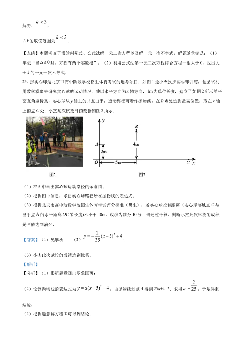精品解析：北京市首都师范大学附属中学2022&mdash;2023学年九年级上学期9月份月考数学试卷（解析版）(1)_北京初中期末题_C605-京七八九_B京市数学七八九_北京9上数学_2022-2023