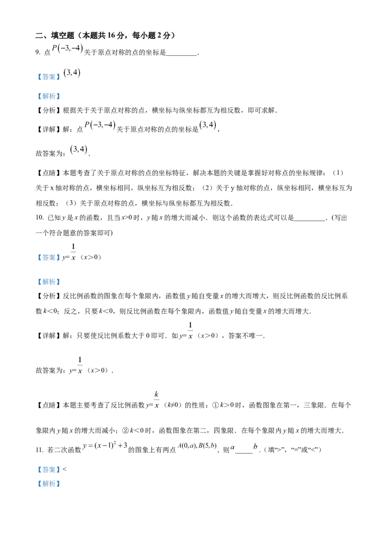 精品解析：北京市首都师范大学附属中学2022&mdash;2023学年九年级上学期9月份月考数学试卷（解析版）(1)_北京初中期末题_C605-京七八九_B京市数学七八九_北京9上数学_2022-2023
