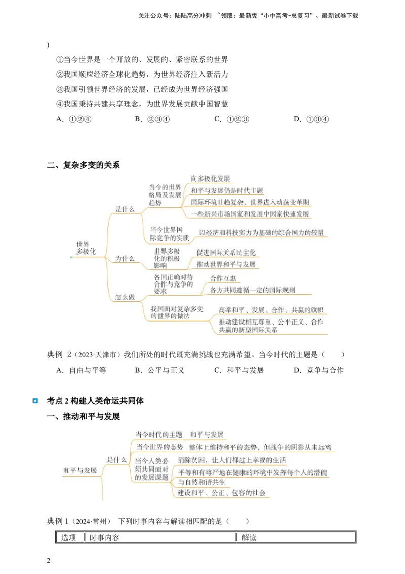 专题二十一我们共同的世界（含解析）--2025年中考道法一轮复习学案_02中考总复习（2026版更新中）_07-道法-中考总复习_2025中考复习资料_2025年道德与法治中考一轮复习学案