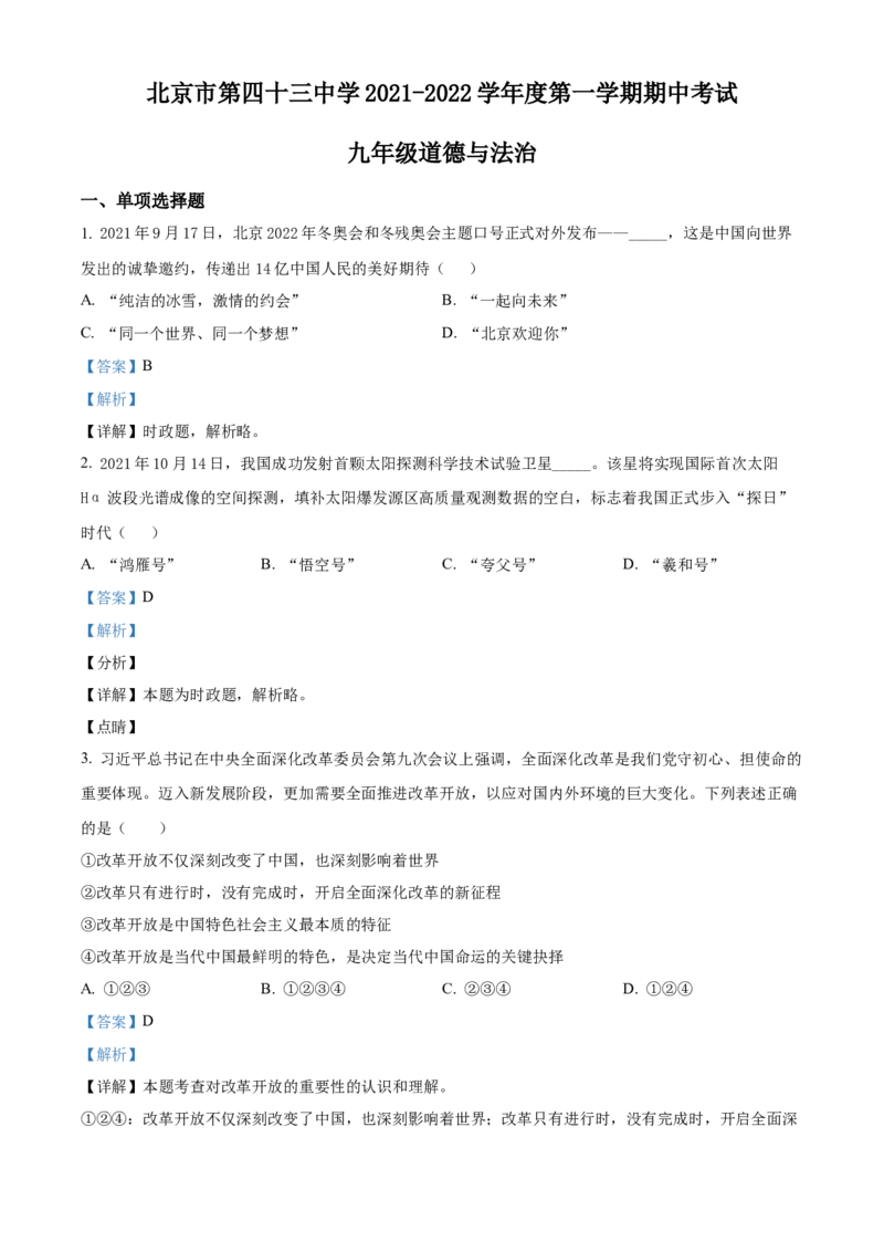 精品解析：北京市第四十三中学2021-2022学年九年级上学期期中道德与法治试题（解析版）(1)_北京初中期末题_C605-京七八九_B京市道德与法治七八九_道法_北京9上道法_2021-2022