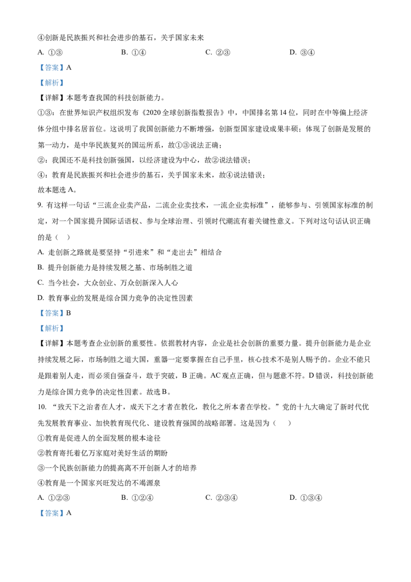 精品解析：北京市第四十三中学2021-2022学年九年级上学期期中道德与法治试题（解析版）(1)_北京初中期末题_C605-京七八九_B京市道德与法治七八九_道法_北京9上道法_2021-2022