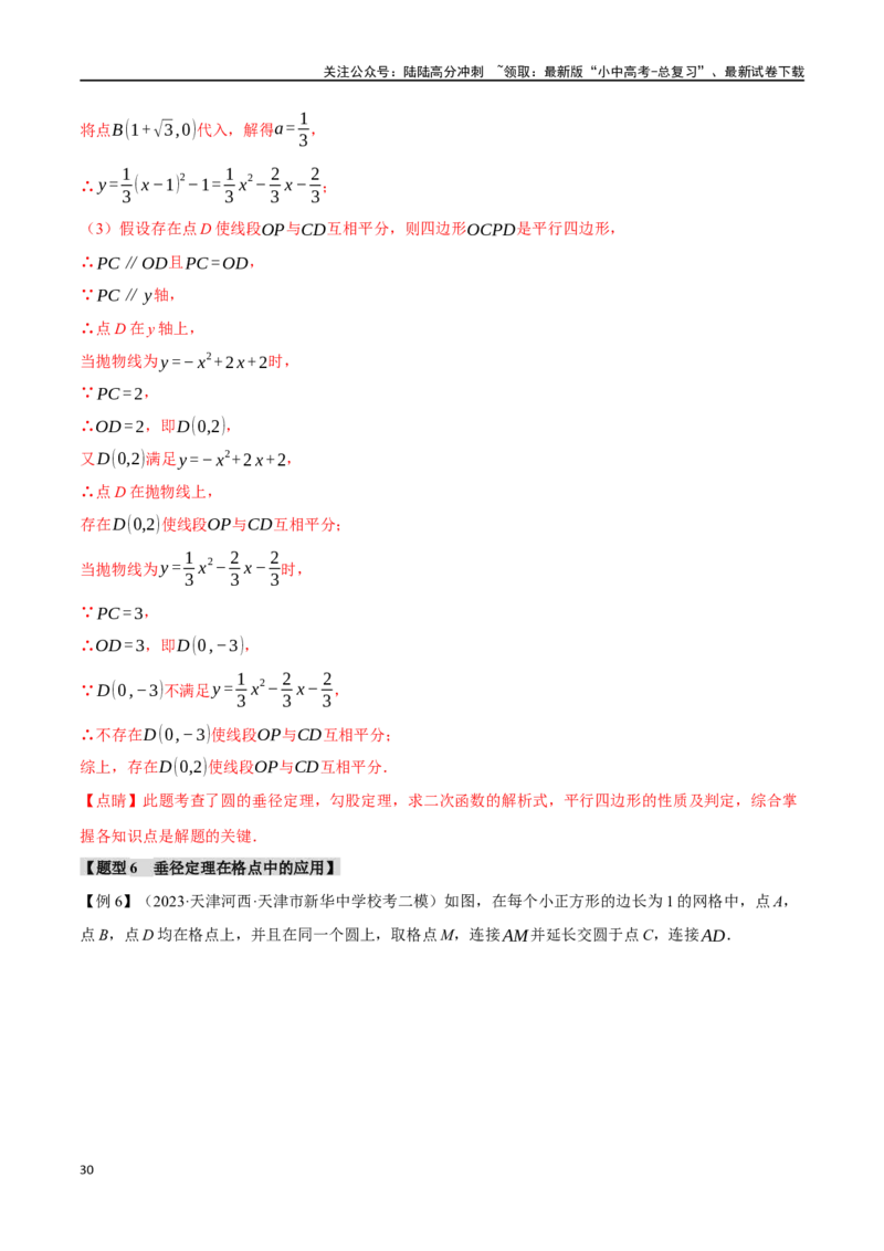 专题31圆的基本性质二十个题型（举一反三）（解析版）_02中考总复习（2026版更新中）_02-数学-中考总复习_2024年中考复习资料_一轮复习资料_教师版（含答案解析）