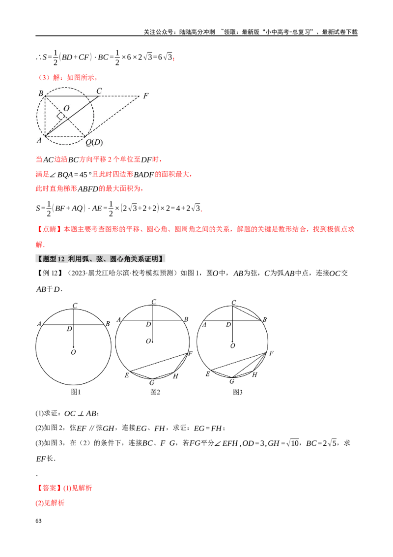 专题31圆的基本性质二十个题型（举一反三）（解析版）_02中考总复习（2026版更新中）_02-数学-中考总复习_2024年中考复习资料_一轮复习资料_教师版（含答案解析）