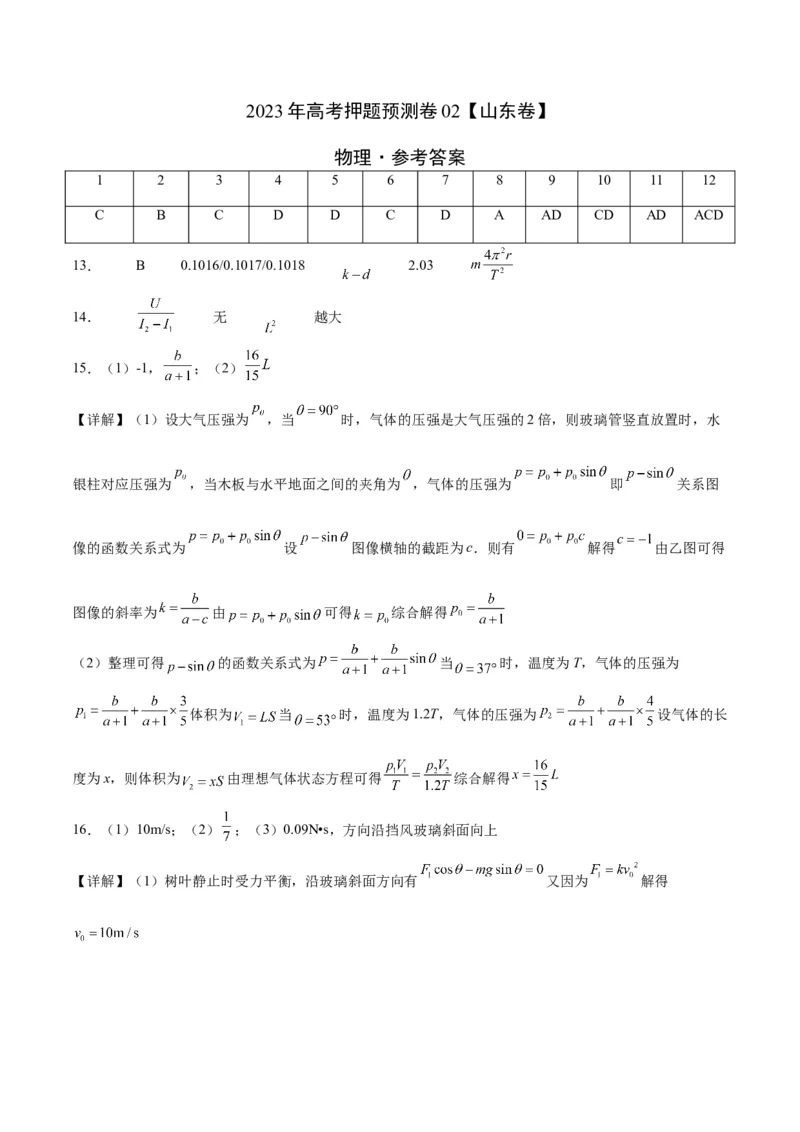 2023年高考押题预测卷02（山东卷）-物理（参考答案）_4.2025物理总复习_2023年新高复习资料_42023年高考物理押题预测卷