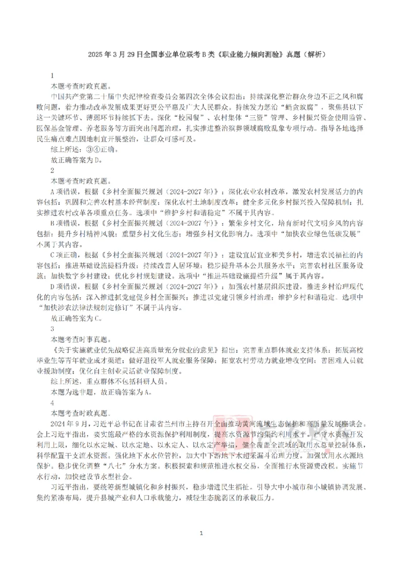 2025年3月29日全国事业单位联考B类《职业能力倾向测验》答案+解析_26事业职测+综合_闲鱼2026事业单位职测+综合_1.职测资料包_03历年真题合集(15-25年)_B类职业能力测验15-25
