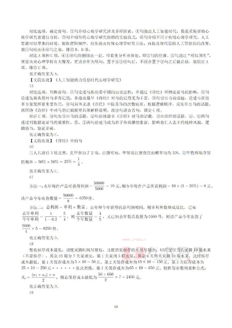 2025年3月29日全国事业单位联考B类《职业能力倾向测验》答案+解析_26事业职测+综合_闲鱼2026事业单位职测+综合_1.职测资料包_03历年真题合集(15-25年)_B类职业能力测验15-25