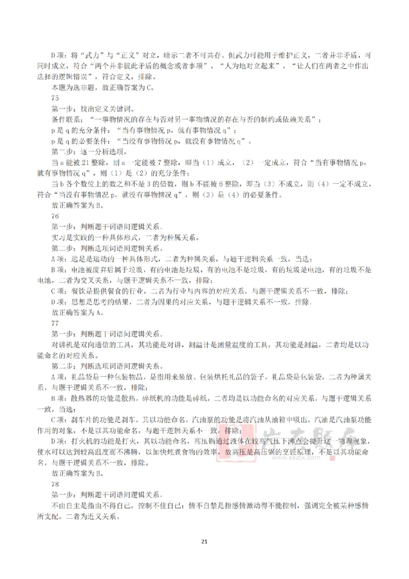 2025年3月29日全国事业单位联考B类《职业能力倾向测验》答案+解析_26事业职测+综合_闲鱼2026事业单位职测+综合_1.职测资料包_03历年真题合集(15-25年)_B类职业能力测验15-25