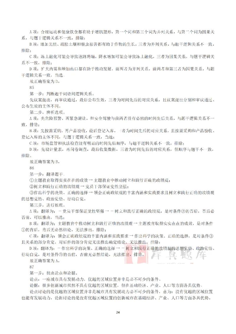 2025年3月29日全国事业单位联考B类《职业能力倾向测验》答案+解析_26事业职测+综合_闲鱼2026事业单位职测+综合_1.职测资料包_03历年真题合集(15-25年)_B类职业能力测验15-25