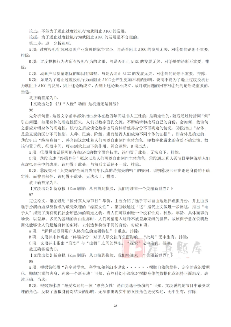 2025年3月29日全国事业单位联考B类《职业能力倾向测验》答案+解析_26事业职测+综合_闲鱼2026事业单位职测+综合_1.职测资料包_03历年真题合集(15-25年)_B类职业能力测验15-25