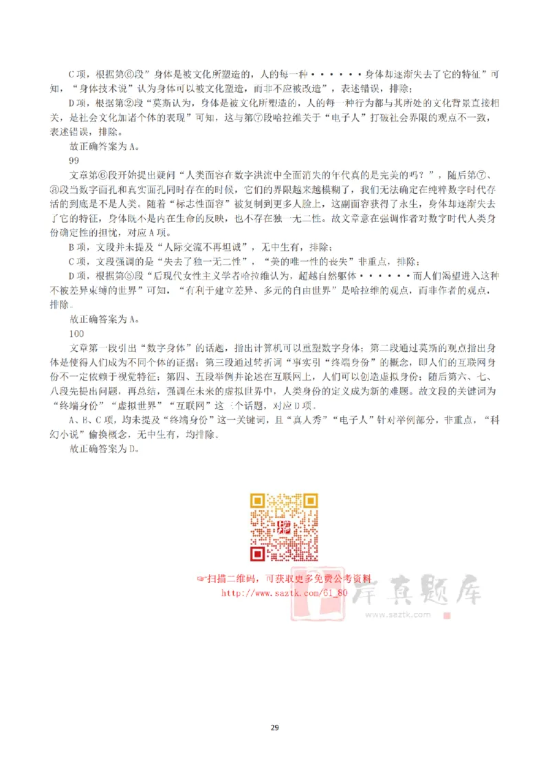 2025年3月29日全国事业单位联考B类《职业能力倾向测验》答案+解析_26事业职测+综合_闲鱼2026事业单位职测+综合_1.职测资料包_03历年真题合集(15-25年)_B类职业能力测验15-25