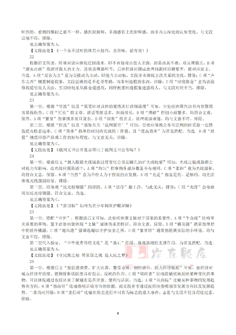 2025年3月29日全国事业单位联考B类《职业能力倾向测验》答案+解析_26事业职测+综合_闲鱼2026事业单位职测+综合_1.职测资料包_03历年真题合集(15-25年)_B类职业能力测验15-25
