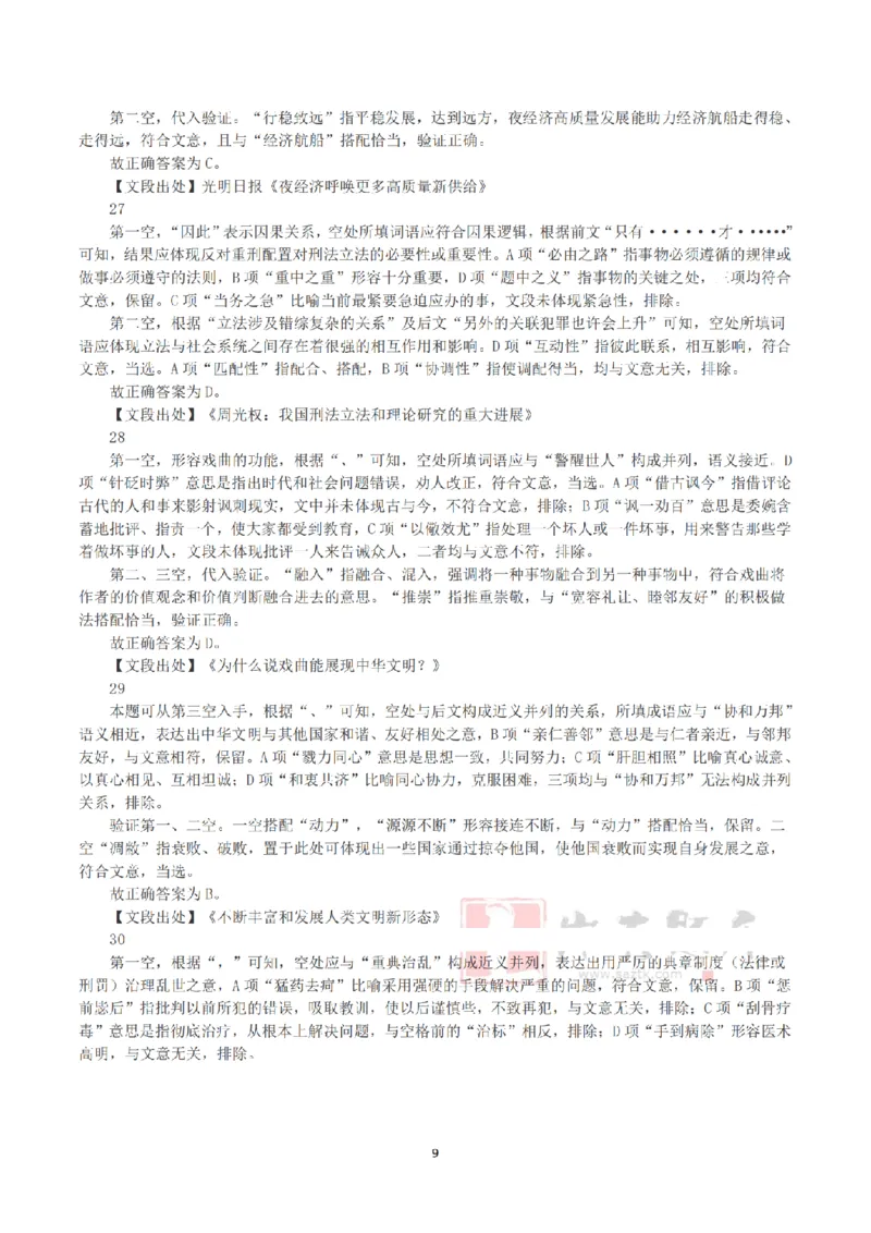 2025年3月29日全国事业单位联考B类《职业能力倾向测验》答案+解析_26事业职测+综合_闲鱼2026事业单位职测+综合_1.职测资料包_03历年真题合集(15-25年)_B类职业能力测验15-25