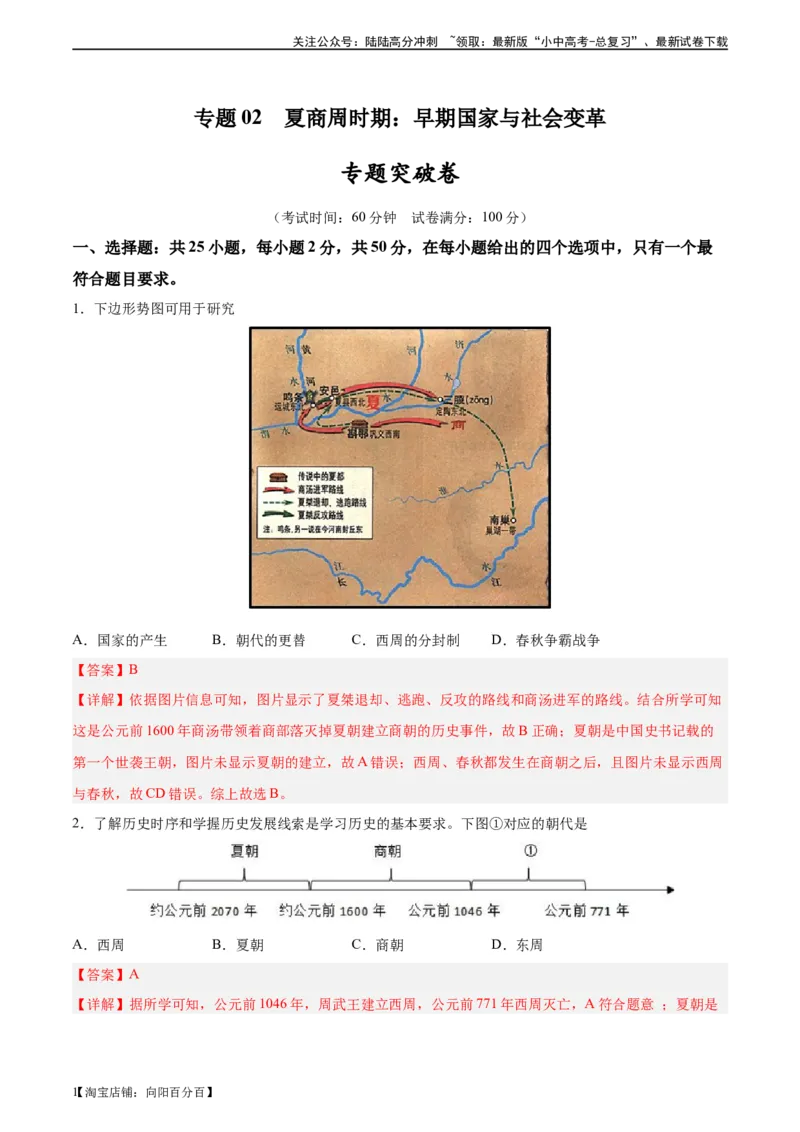 专题突破卷02夏商周时期时期：早期国家与社会变革（解析版）_02中考总复习（2026版更新中）_06-历史-中考总复习_2024年中考复习资料_一轮复习_教师版（含答案解析）