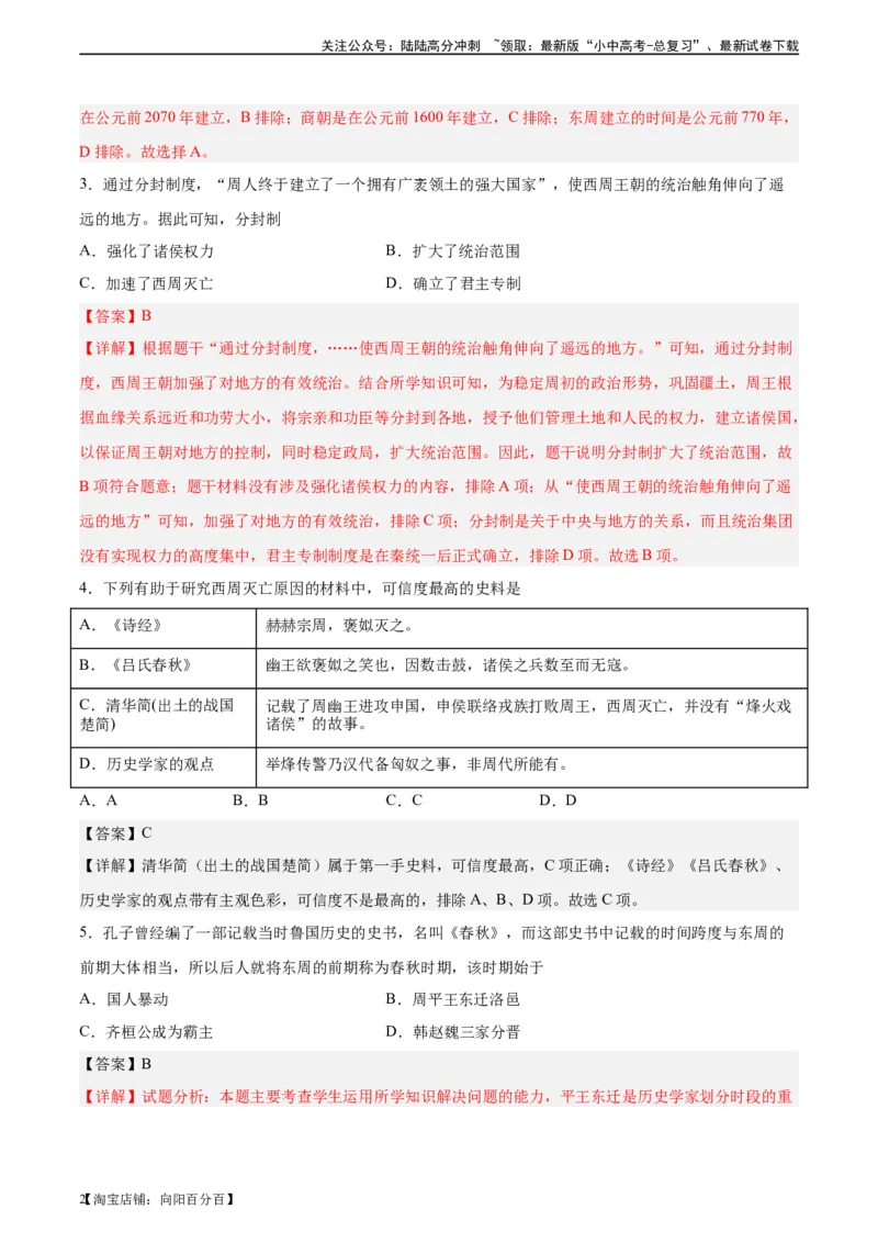 专题突破卷02夏商周时期时期：早期国家与社会变革（解析版）_02中考总复习（2026版更新中）_06-历史-中考总复习_2024年中考复习资料_一轮复习_教师版（含答案解析）