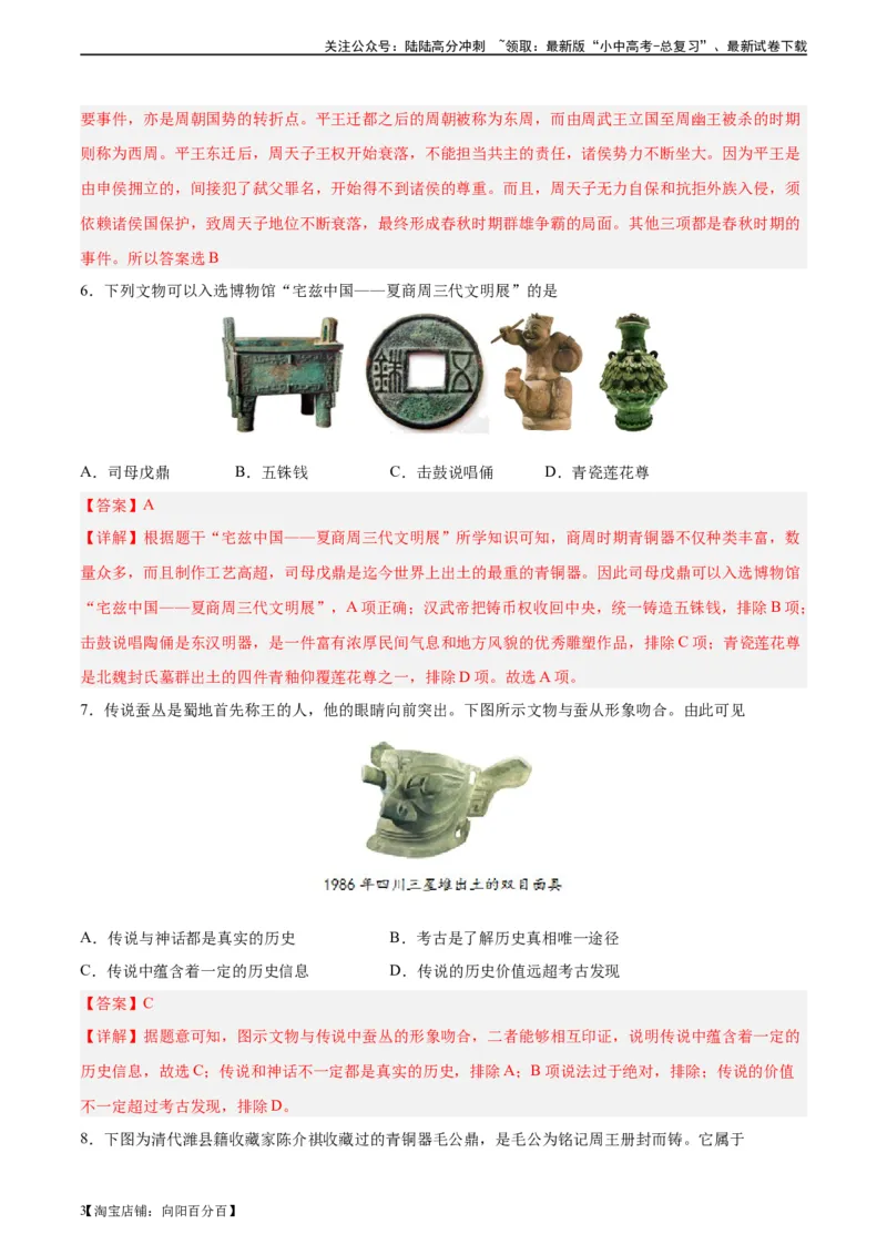 专题突破卷02夏商周时期时期：早期国家与社会变革（解析版）_02中考总复习（2026版更新中）_06-历史-中考总复习_2024年中考复习资料_一轮复习_教师版（含答案解析）