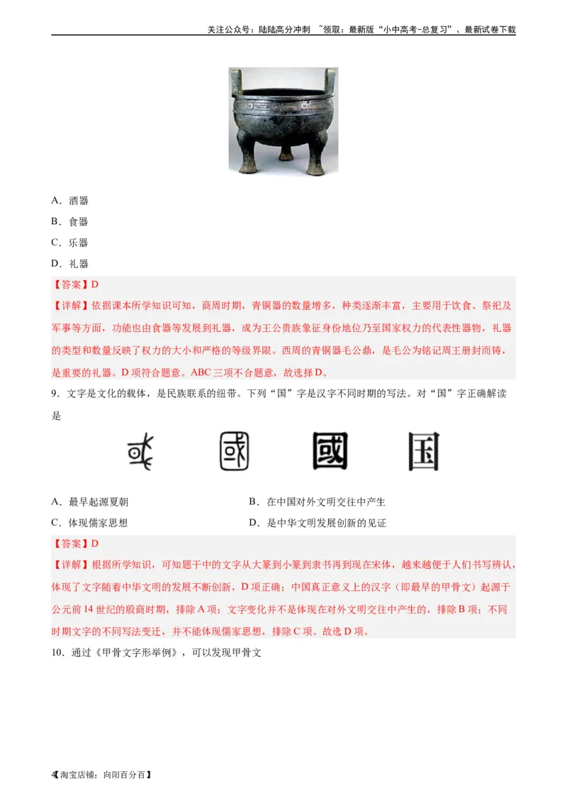 专题突破卷02夏商周时期时期：早期国家与社会变革（解析版）_02中考总复习（2026版更新中）_06-历史-中考总复习_2024年中考复习资料_一轮复习_教师版（含答案解析）