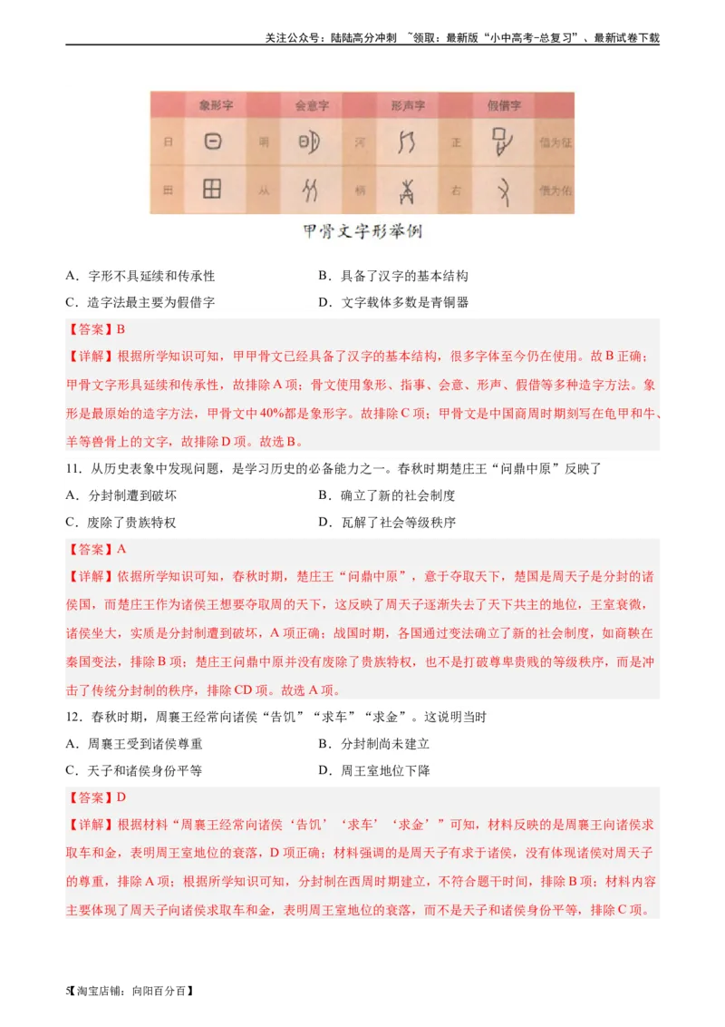 专题突破卷02夏商周时期时期：早期国家与社会变革（解析版）_02中考总复习（2026版更新中）_06-历史-中考总复习_2024年中考复习资料_一轮复习_教师版（含答案解析）