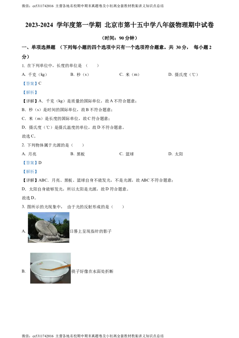 精品解析：北京市第十五中学2023~2024学年八年级上学期期中物理试卷（解析版）(1)_北京初中期末题_C605-京七八九_B京物理八九_物理_八年级上学期物理_2023-2024_北京物理8上期中