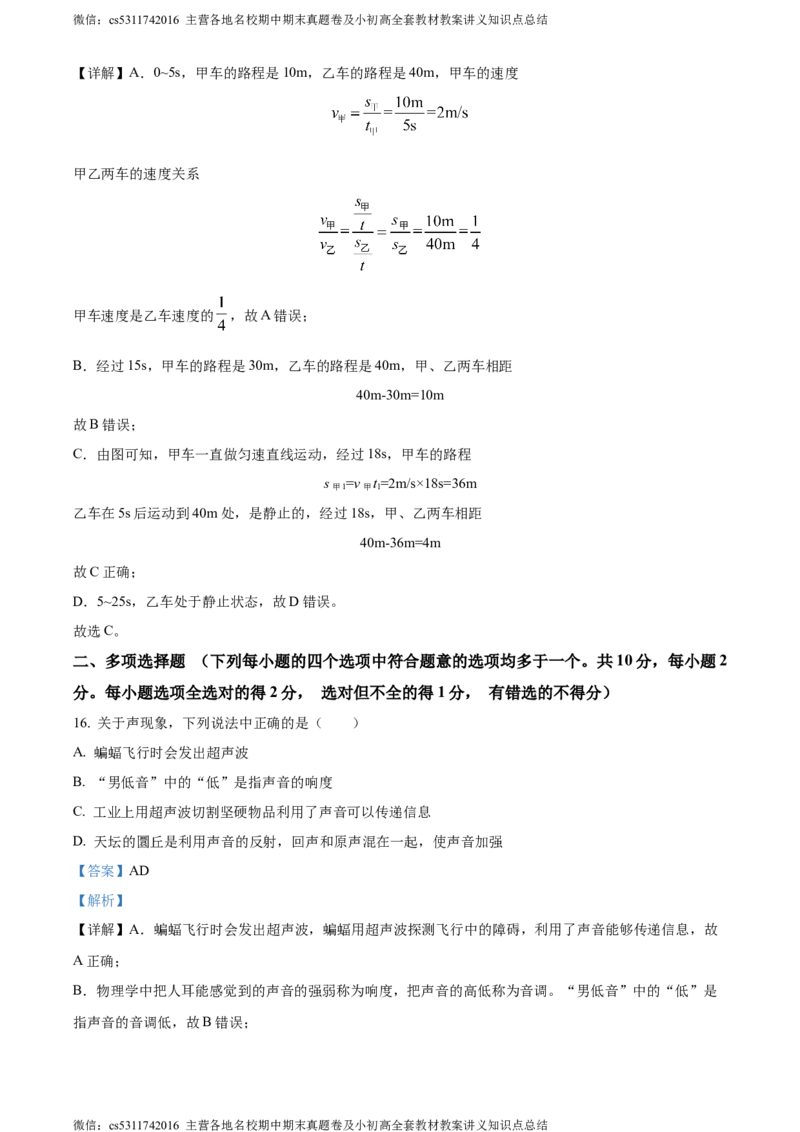 精品解析：北京市第十五中学2023~2024学年八年级上学期期中物理试卷（解析版）(1)_北京初中期末题_C605-京七八九_B京物理八九_物理_八年级上学期物理_2023-2024_北京物理8上期中