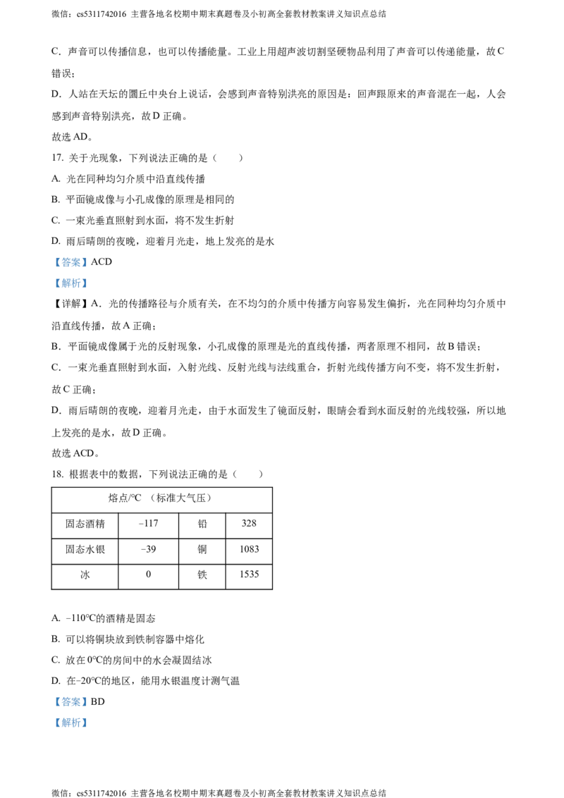 精品解析：北京市第十五中学2023~2024学年八年级上学期期中物理试卷（解析版）(1)_北京初中期末题_C605-京七八九_B京物理八九_物理_八年级上学期物理_2023-2024_北京物理8上期中
