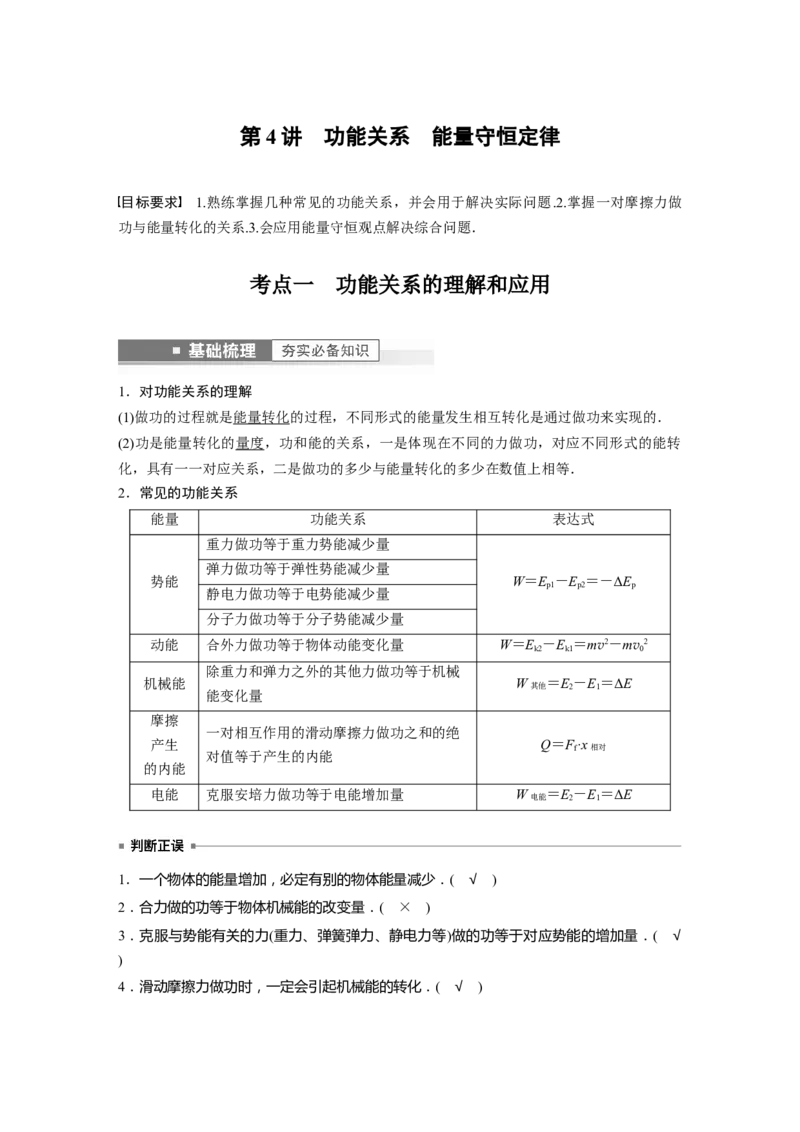 2023年高考物理一轮复习(全国版)第6章第4讲　功能关系　能量守恒定律_4.2025物理总复习_赠品通用版（老高考）复习资料_一轮复习_2023年高考物理一轮复习讲义+课件（全国版）