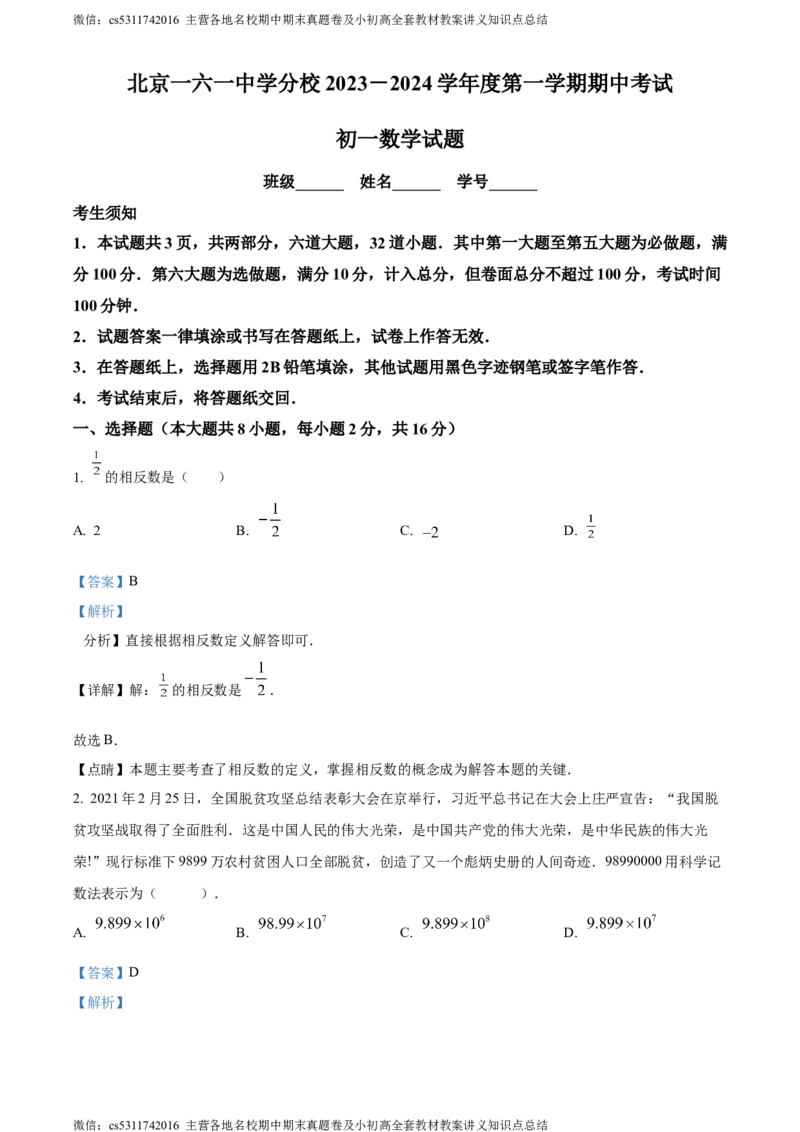 精品解析：北京市第一六一中学分校2023-2024学年七年级上学期期中数学试题（解析版）(1)_北京初中期末题_C605-京七八九_B京市数学七八九_北京7上数学_2023-2024_北京数学7上期中