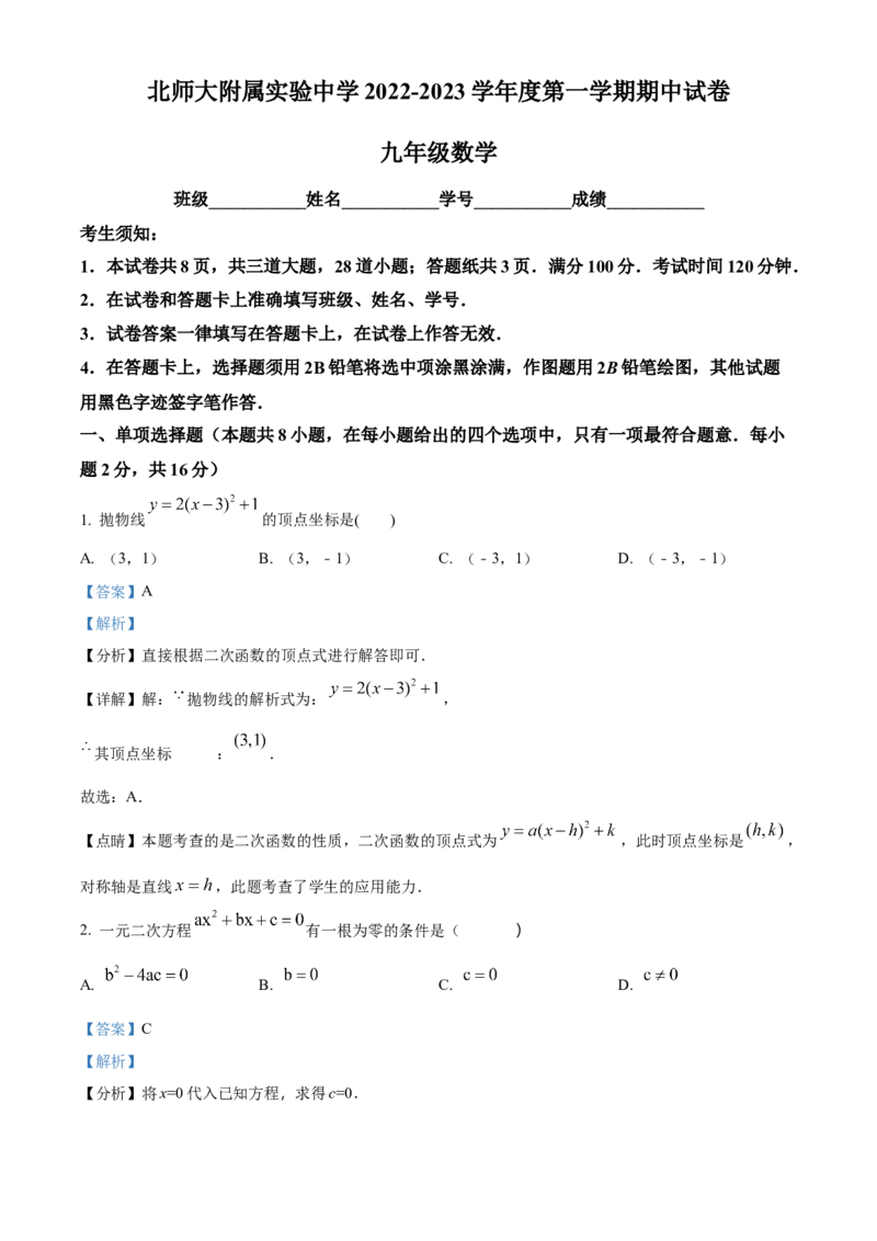 精品解析：北京师范大学附属实验中学2022-2023学年九年级上学期数学期中试卷（解析版）(1)_北京初中期末题_C605-京七八九_B京市数学七八九_北京9上数学_2022-2023