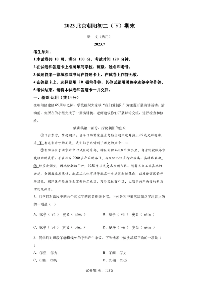 精品解析：北京市朝阳区2022-2023学年下年级下学期期末语文试题(1)_北京初中期末题_C605-京七八九_B语文七八九_北京语文八下_2022-2023