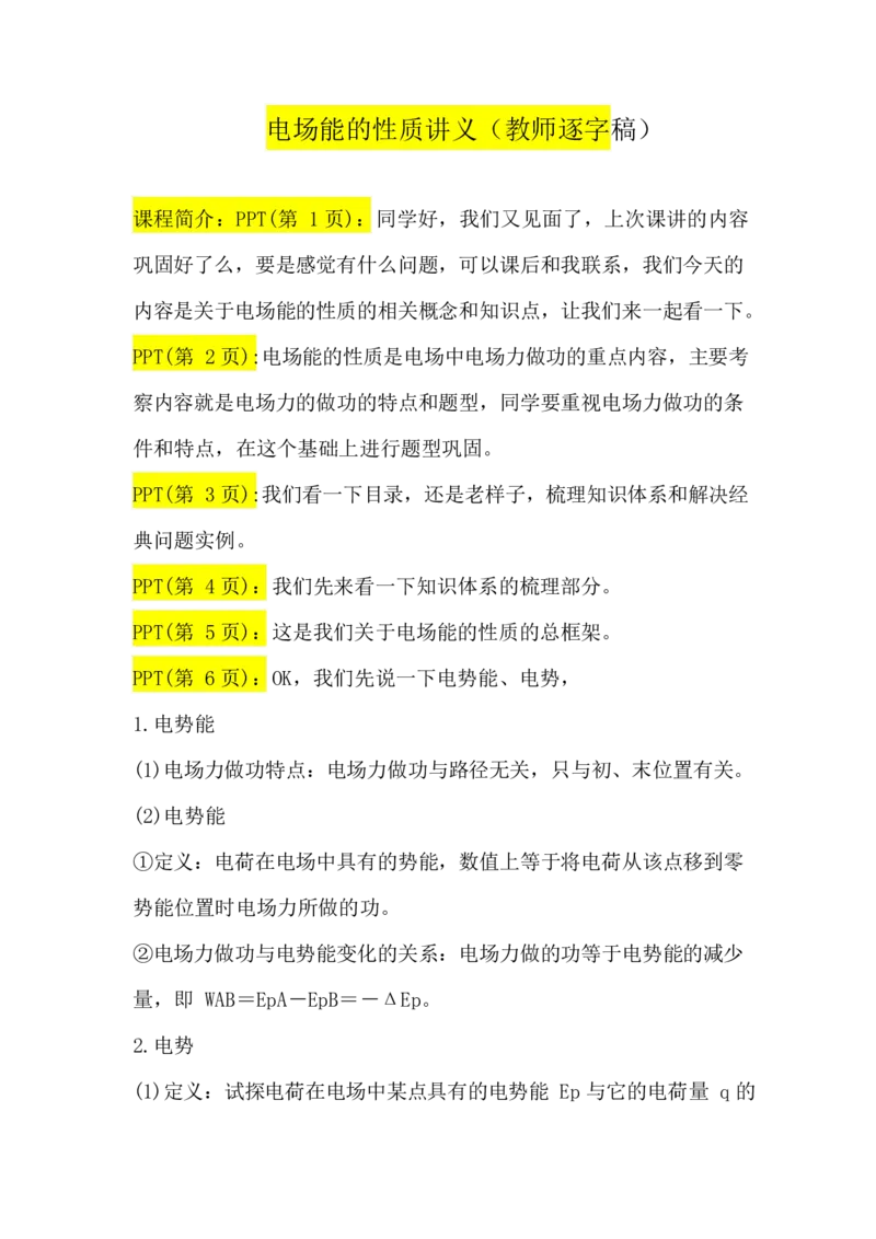 2.电场能的性质讲义（教师逐字稿）_4.2025物理总复习_2023年新高复习资料_专项复习_思维导图破解高中物理（导图+PPT课件+逐字稿）