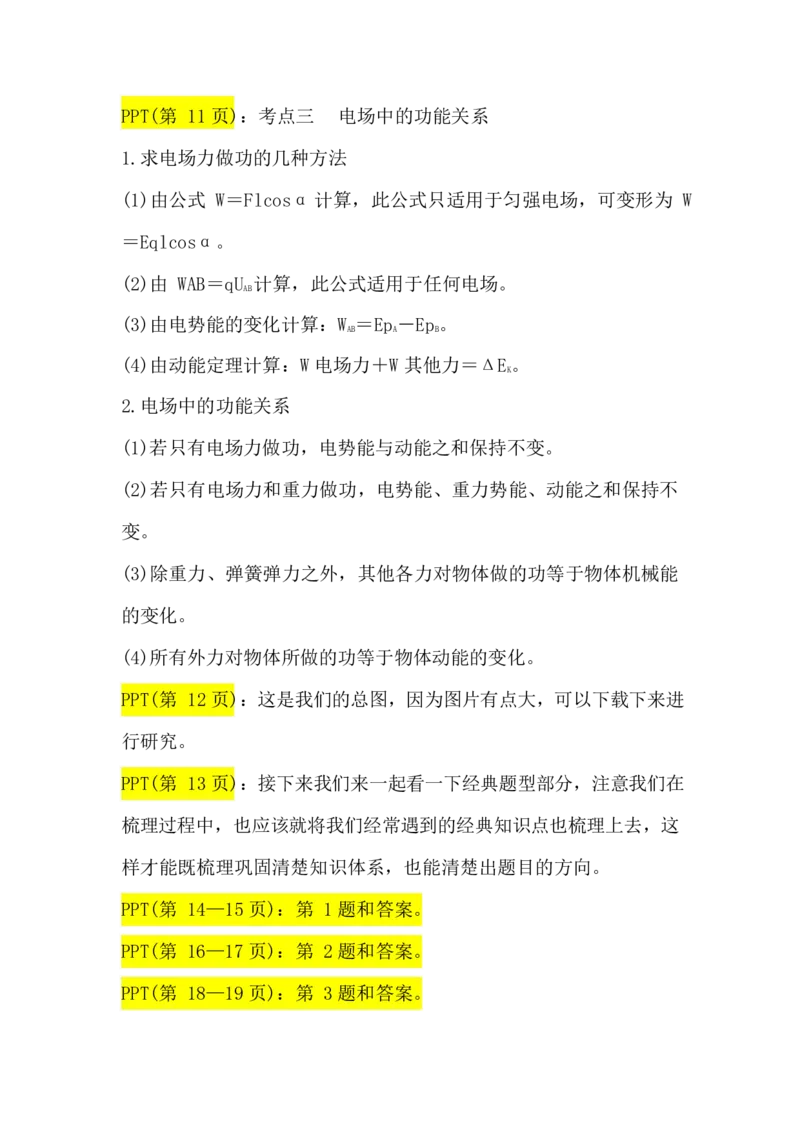 2.电场能的性质讲义（教师逐字稿）_4.2025物理总复习_2023年新高复习资料_专项复习_思维导图破解高中物理（导图+PPT课件+逐字稿）