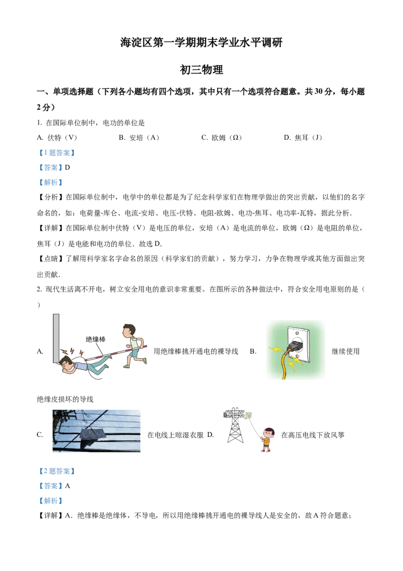 精品解析：北京市海淀区2021-2022学年九年级（上）物理期末学业水平调研试题（解析版）(1)_北京初中期末题_C605-京七八九_北京9上物理_2021-2022