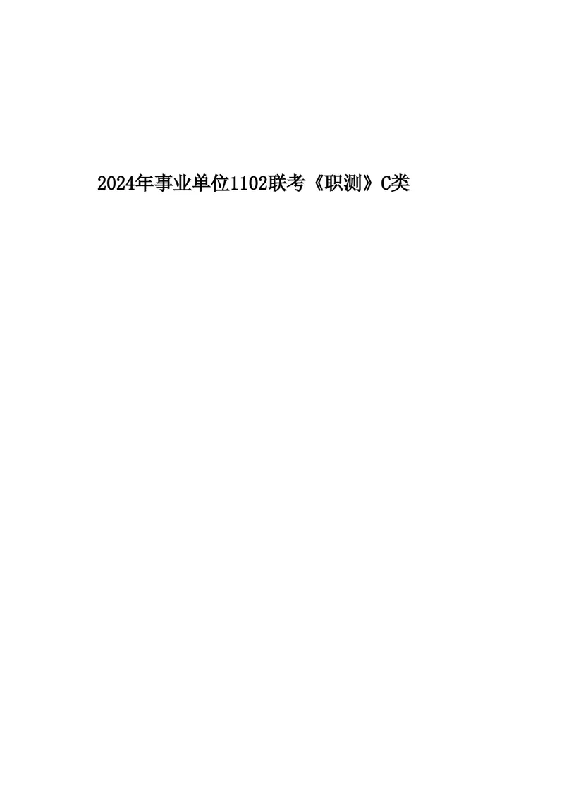 2024年11月2日全国事业单位联考C类《职业能力倾向测验》试题_26事业职测+综合_闲鱼2026事业单位职测+综合_1.职测资料包_03历年真题合集(15-25年)_C类职业能力测验15-25_题目